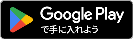 GooglePlayで手に入れよう