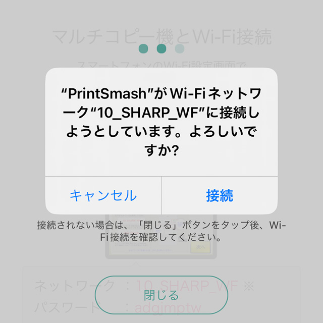 スマホアプリ「PrintSmash」で「"PrintSmash"がWi-Fiネットワーク"10_SHARP_WF"に接続しようとしています。よろしいですか？」のメッセージ表示