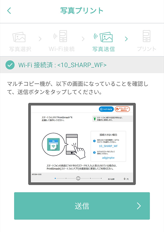 スマホアプリ「PrintSmash」で送信を実行