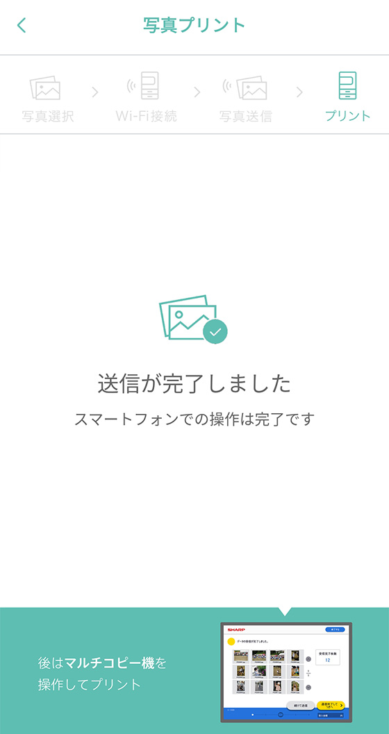 スマホアプリ「PrintSmash」で送信が完了しましたの表示