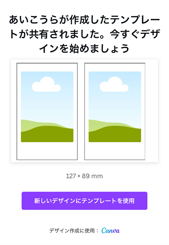 Canvaで共有テンプレートを使う