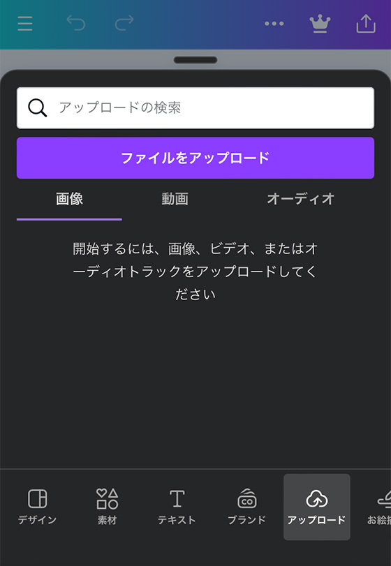 Canvaで写真をアップロード