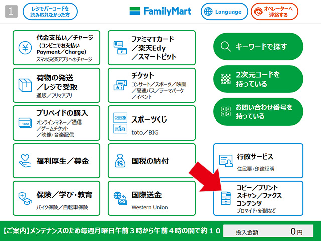 ファミリーマートのマルチコピー機操作メニュー画面