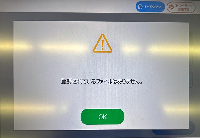 ファミリーマート（ファミマ）のマルチコピー機操作で「登録されているファイルはありません」のエラーメッセージ