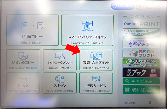 ファミリーマート（ファミマ）のシャープ製マルチコピー機で写真・文書プリントを選択