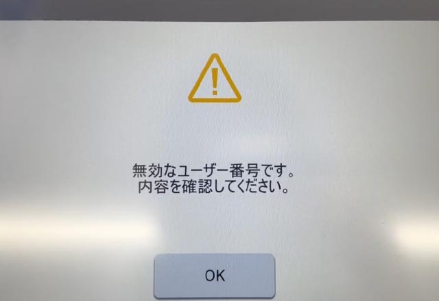 ローソンのマルチコピー機でネットワークプリント（ネップリ）でエラーメッセージ「無効なユーザー番号です。内容を確認してください。」の表示