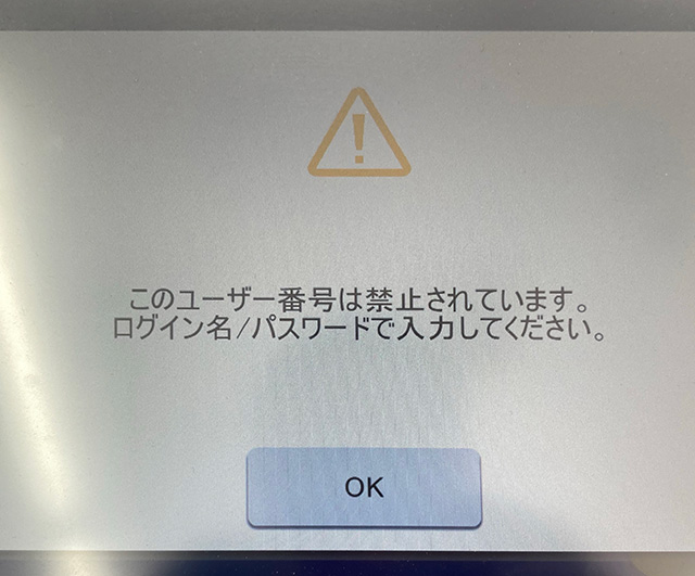 マルチコピー機のエラーメッセージ「このユーザー番号は禁止されています。ログイン名／パスワードで入力してください。」