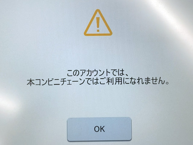 マルチコピー機の操作画面で「このアカウントでは、本コンビニチェーンではご利用になれません」の表示