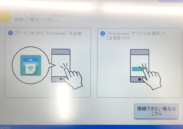 シャープ製マルチコピー機の「PrintSmash」案内画面