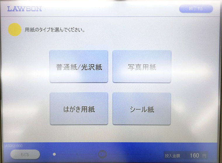 ローソンのシャープ製マルチコピー機で用紙のタイプを選択