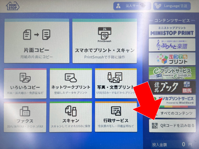 ミニストップのマルチコピー機でQRコードを読み取るを選択