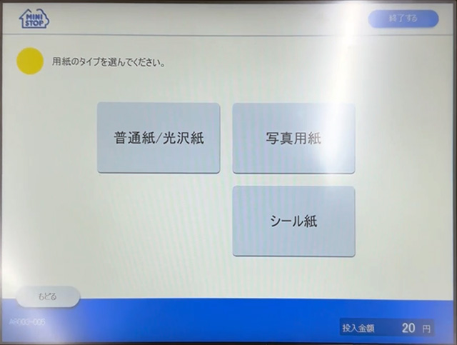 ミニストップのマルチコピー機で用紙のタイプを選択