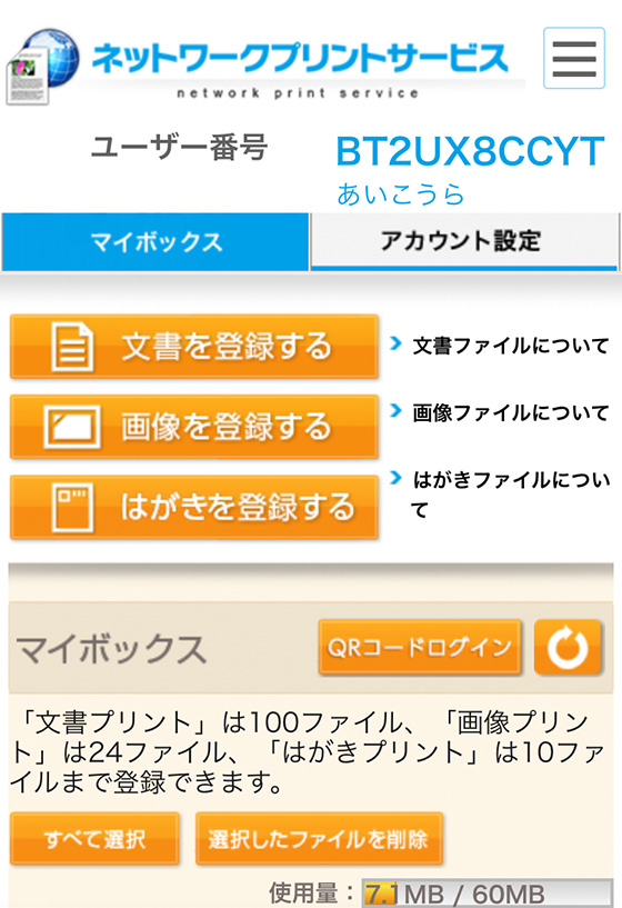 ネットワークプリントサービスのマイボックス