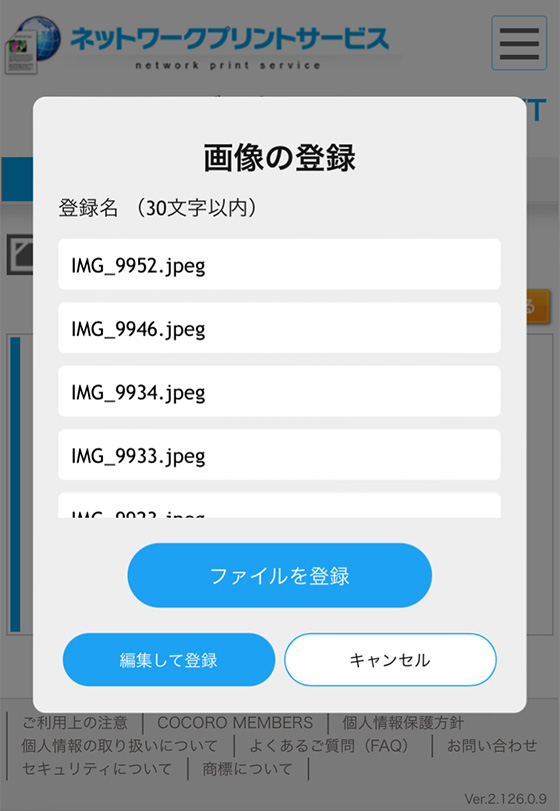 ネットワークプリントサービスで画像を登録