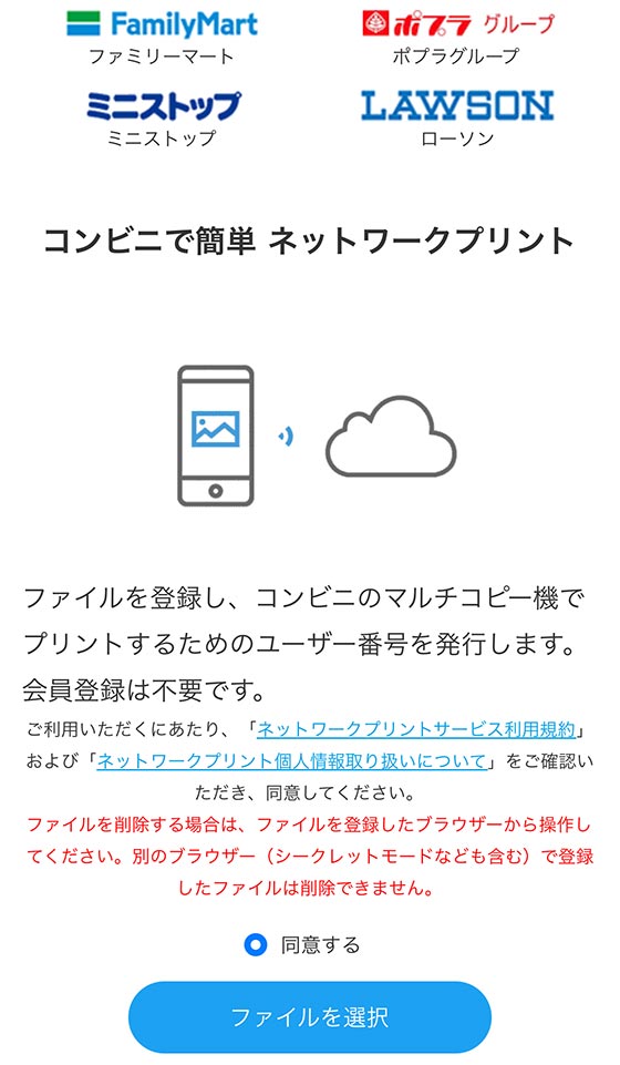 「コンビニで簡単ネットワークプリント」のファイル選択画面