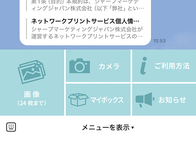 ネットワークプリントLINE公式アカウントのメニューを表示