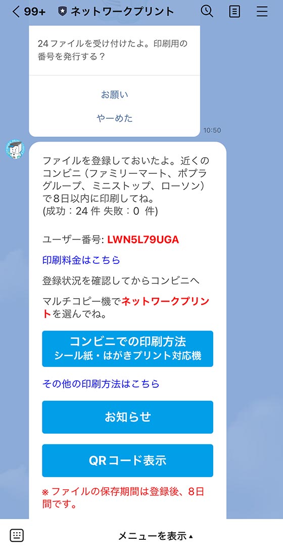 ネットワークプリントLINE公式アカウントで印刷用のユーザー番号を発行